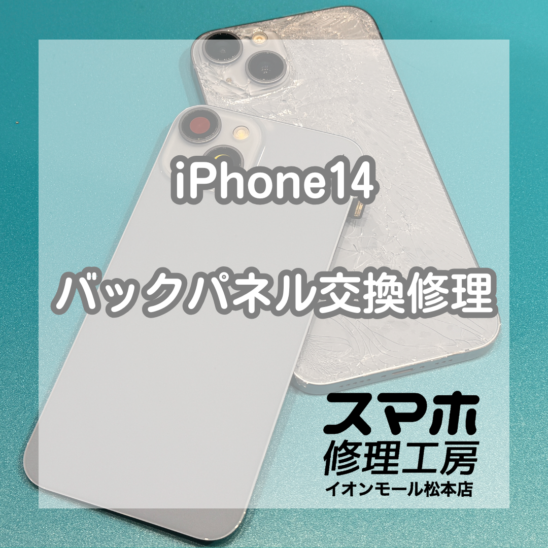 iPhone14背面割れはパネル交換で改善 🔧【スマホ修理工房イオンモール松本店】